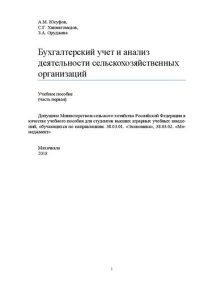 cover of the book Бухгалтерский учёт и анализ деятельности сельскохозяйственных организаций: учебное пособие