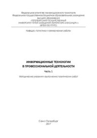 cover of the book Информационные технологии в профессиональной деятельности. Часть 1