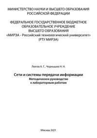 cover of the book Сети и системы передачи информации: Методические указания к лабораторным работам