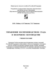 cover of the book Управление воспроизводством стада в молочном скотоводстве: Учебное пособие