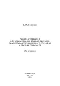 cover of the book Психология решения оперативных задач в больших системах. Диагностика функционального состояния и обучение операторов: монография