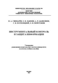 cover of the book Инструментальный контроль и защита информации