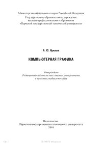 cover of the book Компьютерная графика: Учебное пособие