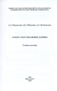 cover of the book Защита персональных данных: Учебное пособие