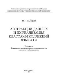 cover of the book Абстракции данных и их реализация классами коллекций языка C#: учебное пособие