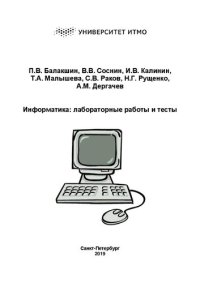 cover of the book Информатика: лабораторные работы и тесты