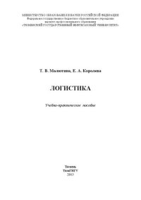 cover of the book Логистика