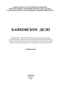 cover of the book Банковское дело: учебное пособие