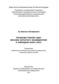 cover of the book Реализация решения задач механики контактного взаимодействия в прикладном пакете ANSYS: Учебное пособие