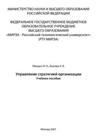 cover of the book Управление стратегией организации: Учебное пособие