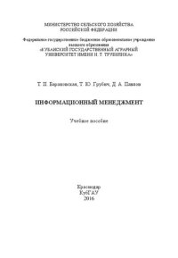 cover of the book Информационный менеджмент: Учебное пособие