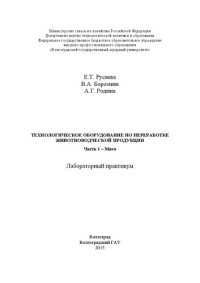 cover of the book Технологическое оборудование по переработке животноводческой продукции. Часть 1 – Мясо: лабораторный практикум