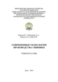 cover of the book Современные технологии производства свинины