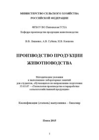 cover of the book Производство продукции животноводства: Методические указания к выполнению лабораторных занятий для студентов, обучающихся по направлению подготовки 35.03.07 – «Технология производства и переработки сельскохозяйственной продукции»