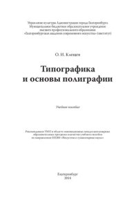 cover of the book Типографика и основы полиграфии: Учебное пособие