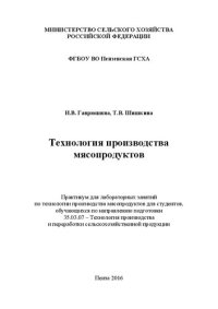 cover of the book Технология производства мясопродуктов: Практикум для лабораторных занятий по технологии производства мясопродуктов для студентов, обучающихся по направлению подготовки 35.03.07 – Технология производства и переработки сельскохозяйственной продукции