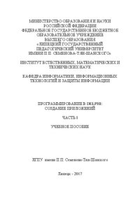 cover of the book Программирование в Delphi: Разработка приложений. Часть I: Учебное пособие