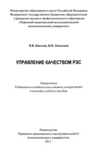 cover of the book Управление качеством РЭС: Учебное пособие