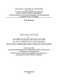 cover of the book Музей лесной энтомологии им. М. Н. Римского-Корсакова (результаты инвентаризации открытой экспозиции): учебное пособие