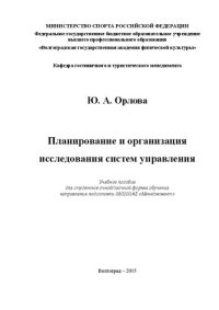 cover of the book Планирование и организация исследования систем управления