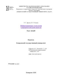 cover of the book Информационные технологии в юридической деятельности: курс лекций