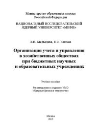 cover of the book Организация учета и управления в хозяйственных обществах при бюджетных научных и образовательных учреждениях: Учебное пособие