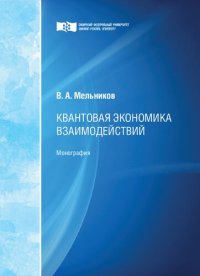 cover of the book Квантовая экономика взаимодействий: Монография