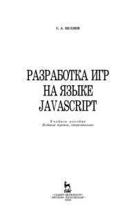 cover of the book Разработка игр на языке JavaScript