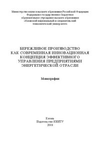 cover of the book Бережливое производство как современная инновационная концепция эффективного управления предприятиями энергетической отрасли: монография