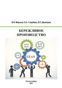 cover of the book Бережливое производство: учебное пособие