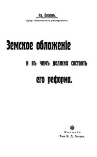 cover of the book Земское обложение и в чем должна состоять его реформа