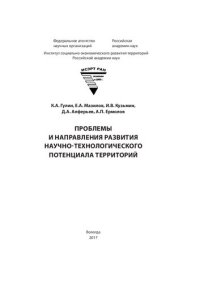 cover of the book Проблемы и направления развития научно-технологического потенциала территорий: монография