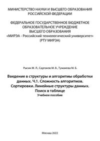 cover of the book Введение в структуры и алгоритмы обработки данных. Часть 1. Сложность алгоритмов. Сортировки. Линейные структуры данных. Поиск в таблице