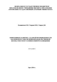 cover of the book Эффективное развитие сахарной промышленности как приоритет обеспечения продовольственной безопастности в условиях импортозамещения: монография
