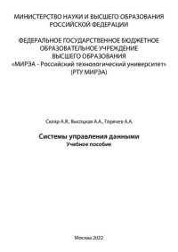 cover of the book Системы управления данными: Учебное пособие