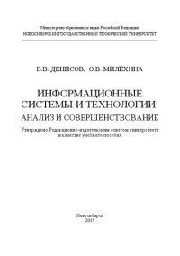 cover of the book Информационные системы и технологии: анализ и совершенствование: учеб. пособие