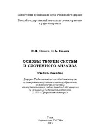 cover of the book Основы теории систем и системного анализа: Учебное пособие допущено Учебно-методическим объединением вузов  по университетскому политехническому образованию в качестве учебного пособия для студентов высших учебных заведений, обучающихся  по направлению по