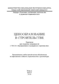 cover of the book Ценообразование в строительстве: практикум для студентов специальности 1-70 02 01 «Промышленное и гражданское строительство»