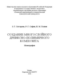 cover of the book Создание многослойного древесно-полимерного композита: монография