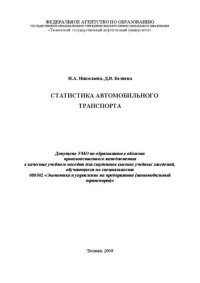 cover of the book Статистика автомобильного транспорта: учебное пособие