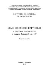 cover of the book Семеноводство картофеля с основами сортоведения в Северо-Западной зоне РФ: Учебное пособие