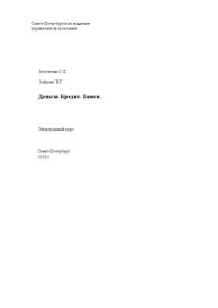 cover of the book Деньги. Кредит. Банки. Электронное учебное пособие: учебное пособие