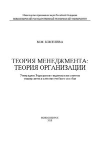 cover of the book Теория менеджмента: теория организации: учеб. пособие