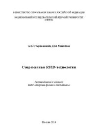 cover of the book Современные RFID-технологии