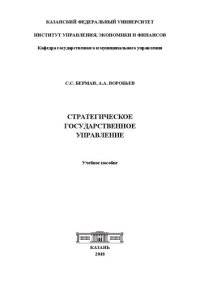 cover of the book Стратегическое государственное управление: учеб. пособие