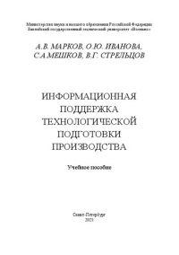 cover of the book Информационная поддержка технологической подготовки производства