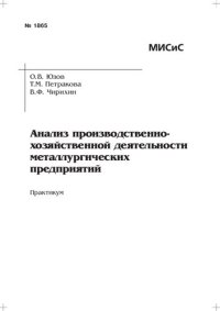 cover of the book Анализ производственно-хозяйственной деятельности металлургических предприятий: Практикум