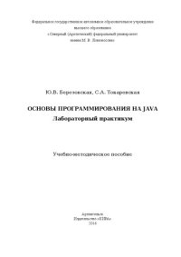 cover of the book Основы программирования на JAVA: лабораторный практикум: Учебно-методическое пособие