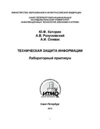 cover of the book Техническая защита информации: Лабораторный практикум