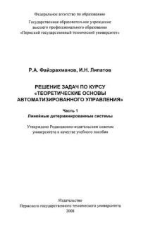 cover of the book Решение задач по курсу «Теоретические основы автоматизированного управления». Ч. 1. Линейные детерминированные системы: Учебное пособие